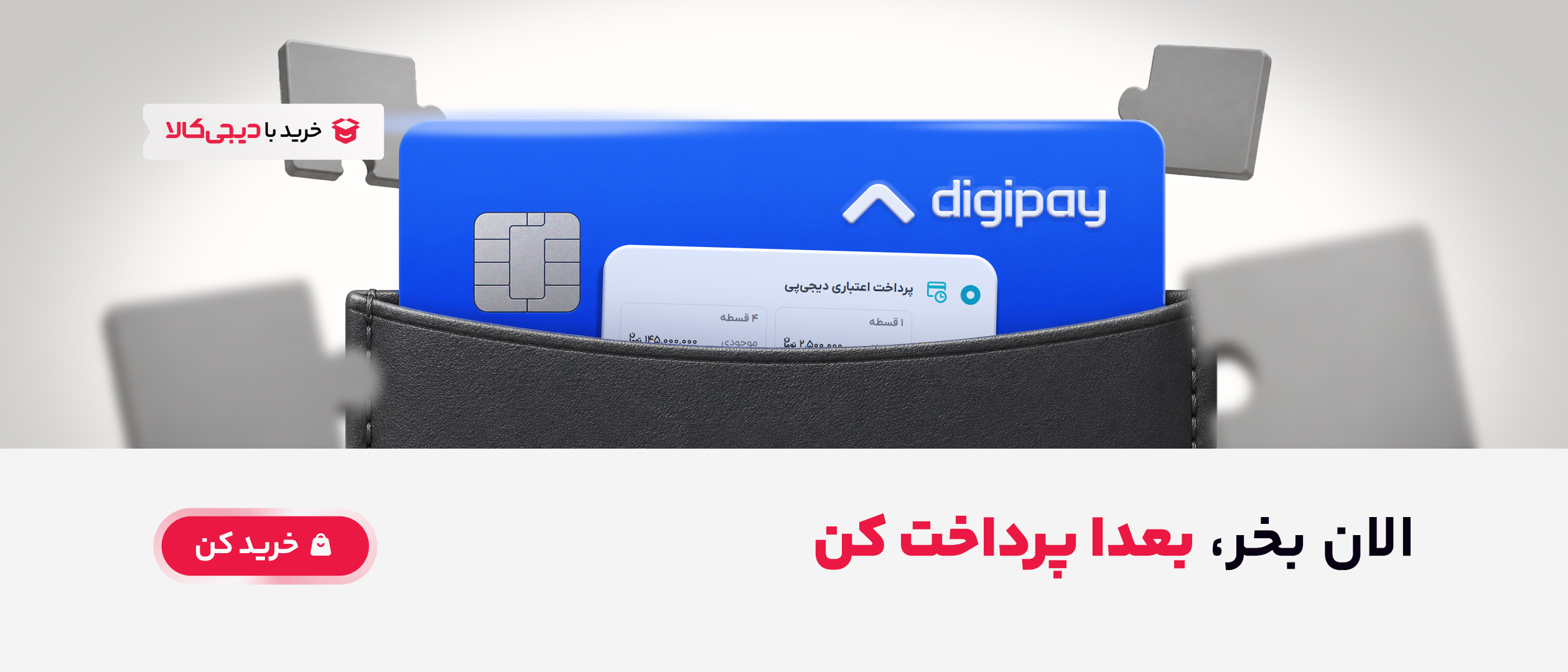 خرید با اعتبار دیجی پی